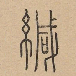 缄书法图片