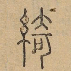 绮书法图片