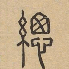 总书法图片