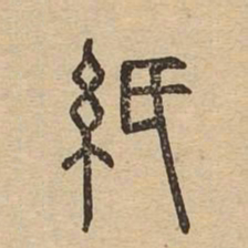 纸书法图片
