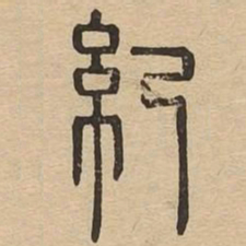 纪书法图片