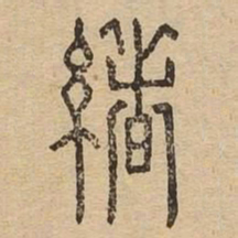 绪书法图片