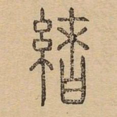 绪书法图片