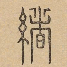 绪书法图片