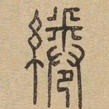 绻书法图片