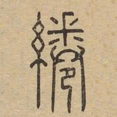 绻书法图片