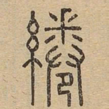 绻书法图片