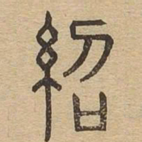 绍书法图片