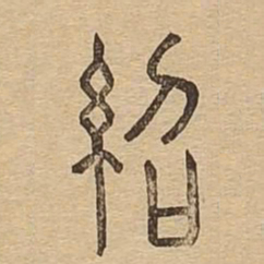 绍书法图片