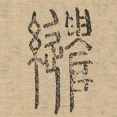 缱书法图片