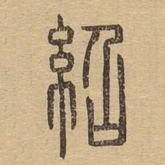 绍书法图片