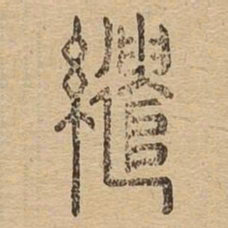 缱书法图片
