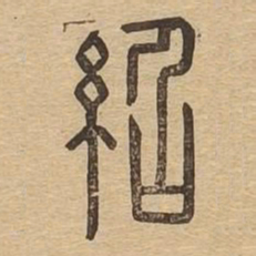 绍书法图片