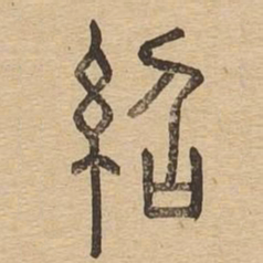 绍书法图片