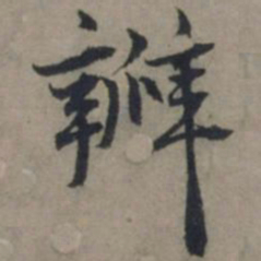 张雨瓣书法图片