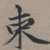 张雨束书法图片