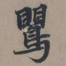 张雨莺书法图片