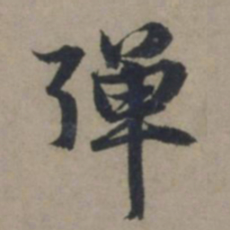 张雨弹书法图片