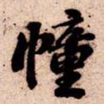 苏轼幢书法图片