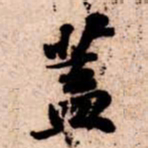 苏轼蓋书法图片