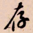 苏轼存书法图片