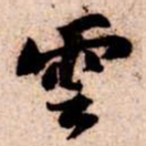 苏轼雲书法图片