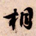 苏轼相书法图片