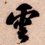 苏轼雲书法图片