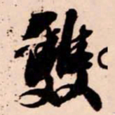苏轼雙书法图片
