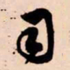 苏轼司书法图片