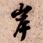 苏轼岸书法图片