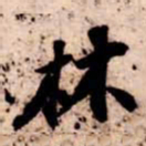 苏轼林书法图片