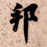 苏轼邦书法图片