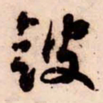 苏轼皷书法图片