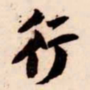 苏轼行书法图片