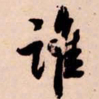 苏轼谁书法图片