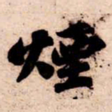 苏轼煙书法图片