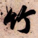 苏轼竹书法图片