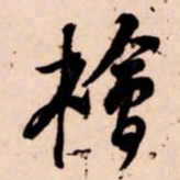苏轼檜书法图片