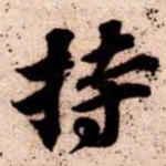 苏轼持书法图片