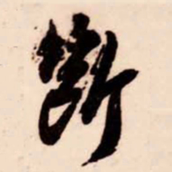 苏轼斷书法图片