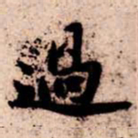 苏轼過书法图片