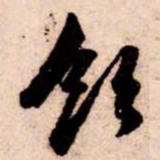 苏轼飲书法图片