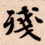 苏轼殘书法图片