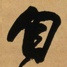 王铎自书法图片