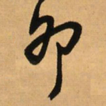 王铎卯书法图片