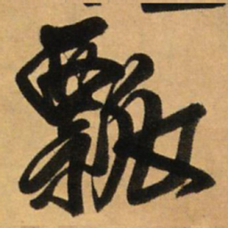 王铎瓢书法图片