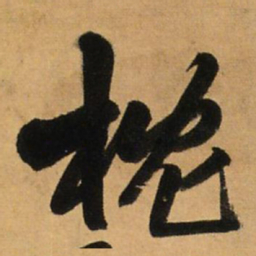 王铎枕书法图片