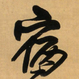 王铎宿书法图片
