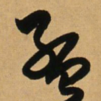 王铎孟书法图片